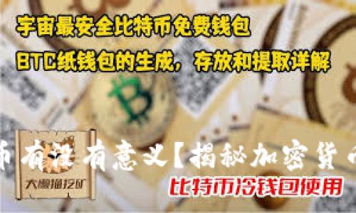 TP钱包里的币有没有意义？揭秘加密货币的真实价值