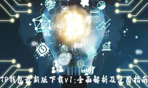 TP钱包最新版下载v1:全面解析及使用指南