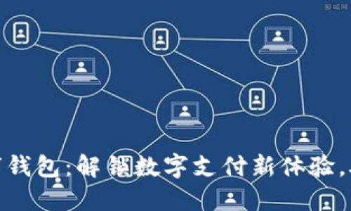 邮储521数字钱包:解锁数字支付新体验,助您理财无忧