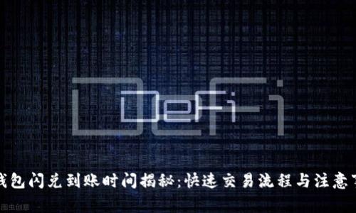 TP钱包闪兑到账时间揭秘:快速交易流程与注意事项