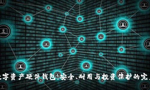 金属数字资产硬件钱包:安全、耐用与投资保护的完美结合