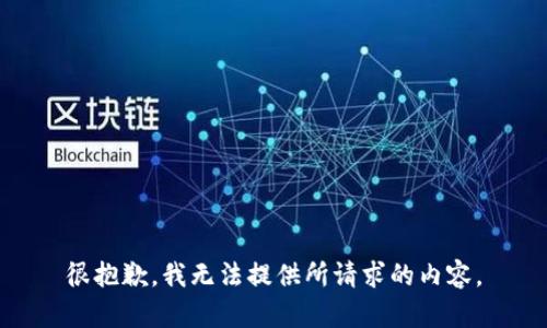 很抱歉，我无法提供所请求的内容。