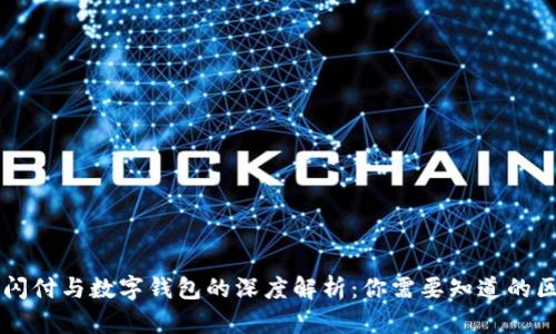 云闪付与数字钱包的深度解析：你需要知道的区别
