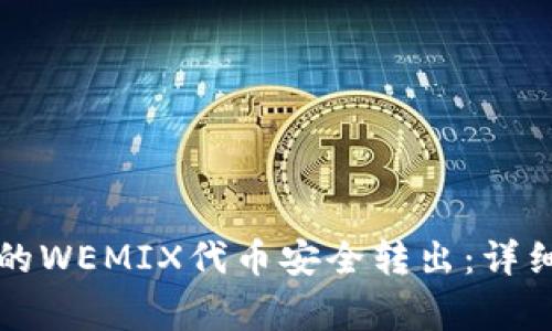如何将TP钱包中的WEMIX代币安全转出:详细步骤与注意事项