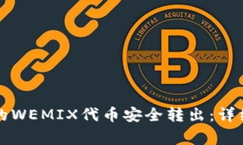 如何将TP钱包中的WEMIX代币安全转出:详细步骤与注意事项