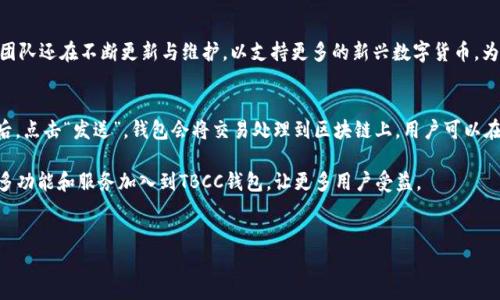
  TBCC区块链超级钱包：一站式数字资产管理解决方案 / 
 guanjianci TBCC, 区块链钱包, 数字资产管理 /guanjianci 

什么是TBCC区块链超级钱包？
TBCC区块链超级钱包是一款旨在为用户提供安全、方便和高效的数字资产管理解决方案的工具。随着区块链技术的不断发展和数字货币的普及，越来越多的人开始关注如何安全地存储和管理他们的加密资产。TBCC超级钱包正是为了满足用户日益增长的需求而推出的。
该钱包支持多种主流数字货币，包括但不限于比特币（BTC）、以太坊（ETH）、瑞波币（XRP）等。同时，它还具备去中心化特性，意味着用户的资产完全掌握在自己手中，增强了安全性。TBCC钱包不仅可以用于资产的存储，还具备交易、投资、转账等多种功能，用户可以在一个平台上完成所有操作，真正实现了一站式服务。

TBCC区块链超级钱包的主要功能
TBCC区块链超级钱包的功能设计旨在满足用户不同的需求，提供极致的用户体验。以下是TBCC钱包的一些主要功能：

h41. 多链支持/h4
TBCC钱包支持多种区块链资产的存储和管理。用户可以在同一个钱包中管理多种数字货币，这样大大方便了用户的操作与管理。尤其对于想要投资多种数字货币的用户来说，不必频繁切换不同的钱包，大大提高了效率。

h42. 高安全性/h4
TBCC钱包采用先进的加密技术和多重身份验证机制，确保用户的数字资产安全。用户可以设置复杂的密码以及使用生物识别技术（如指纹识别、面部识别）来进一步增强安全性。此外，TBCC钱包还提供助记词和私钥备份功能，让用户可以在设备丢失的情况下轻松恢复资产。

h43. 便捷的交易功能/h4
在TBCC钱包中，用户可以轻松发起和接收交易。该钱包的界面友好，操作便捷，使得即使是初学者也能快速上手。同时，TBCC钱包还提供转账记录查询、交易状态跟踪等功能，帮助用户随时掌握自己的资产动向。

h44. 实时行情监控/h4
TBCC钱包集成了实时市场数据功能，用户可以随时查看不同数字货币的市场行情。这一功能有助于用户把握投资机会，合理配置资产，实现收益最大化。

h45. 社区与技术支持/h4
TBCC钱包背后有强大的技术团队支持，同时也建立了活跃的用户社区。用户可以在社区中交流数字货币的使用经验，分享各自的投资心得。此外，技术团队也会定期更新钱包的功能和安全性，力求为用户提供最佳的体验。

TBCC区块链超级钱包的优势
与其他区块链钱包相比，TBCC钱包具有多项明显的优势：

h41. 用户友好的界面/h4
TBCC钱包在用户界面设计上贯彻“简约而不简单”的原则，确保用户能够快速找到所需功能。新手用户和老用户都能在钱包中获得良好的使用体验。

h42. 强大的安全性/h4
安全性是TBCC钱包的重中之重。与其他钱包相比，TBCC钱包采用了更为复杂和安全的加密算法，同时自主开发的多重认证机制为用户的资产提供了双重保护。

h43. 全方位的资产管理/h4
用户通过TBCC钱包可以实现对所有数字资产的集中管理，无需下载多个钱包应用。这样的设计大大提高了资产管理的便利性，用户能更直观的查看自己的资产。

h44. 实时的用户支持/h4
TBCC钱包提供实时在线客服，用户如在使用过程中遇到任何问题，可以随时联系客服进行咨询，客服团队将会为用户耐心解答，解决问题。

TBCC钱包的使用场景
TBCC区块链超级钱包可以应用于多个场景，以下是一些典型的应用场景：

h41. 日常交易/h4
用户可以在TBCC钱包中进行日常的数字货币交易和转账，适用于各种小额支付或朋友间的转账操作，十分便捷。

h42. 投资与交易/h4
对于投资者而言，TBCC钱包可以帮助他们管理多种数字资产，随时监控市场行情，进行投资决策。此外，用户也可以利用钱包中的交易功能进行高频交易。

h43. 安全存储/h4
TBCC钱包的强大安全性使其成为用户存储数字资产的首选工具。用户可以充分享受资产的安全保障，无需担心黑客攻击或其它安全问题。

常见问题解答

h41. 什么是TBCC钱包的助记词？/h4
助记词是用户从TBCC钱包中生成的一组单词，这些单词可以用来恢复钱包。助记词就像是钱包的安全钥匙，如果用户丢失了手机或钱包中的数据，可以通过助记词在新的设备上恢复所有资产。使用助记词时，确保保管好，不要与他人共享，以防被盗取资产。

h42. TBCC钱包如何增强安全性？/h4
TBCC钱包通过多重身份验证技术、大规模的加密技术及冷钱包与热钱包结合的方式来增强安全性。用户需要通过手机验证、邮箱验证等多途径来确认身份。并且，TBCC钱包会定期进行安全审计，以防止潜在的安全隐患。此外，用户应定期更改密码以加强账户的安全性。

h43. 如何备份TBCC钱包？/h4
备份TBCC钱包的过程非常简单。用户在首次创建钱包时，钱包会自动生成助记词，记下这组单词就是备份。用户应将助记词安全地存放在多个地方，以防止数据丢失或设备故障。为了方便恢复，用户有时还需记录下私钥。如果丢失助记词，恢复钱包的机会几乎为零，故务必妥善保护。

h44. TBCC钱包支持哪些数字资产？/h4
TBCC钱包目前支持一系列主流数字资产的存储和交易，如比特币（BTC）、以太坊（ETH）、瑞波币（XRP）、莱特币（LTC）等。钱包开发团队还在不断更新与维护，以支持更多的新兴数字货币，为用户提供更全面的服务。

h45. 如何使用TBCC钱包进行交易？/h4
用户在TBCC钱包中进行交易时，需先确保钱包内有足够的余额，然后点击“转账”功能，输入接收人的地址及金额，确认信息无误后，点击“发送”。钱包会将交易处理到区块链上，用户可以在钱包内查看交易状态。如果是在进行交易，推荐用户仔细查看信息，避免因地址错误而导致资产损失。

通过TBCC区块链超级钱包，用户可以在安全、便捷的环境中管理自己的数字资产。随着区块链技术的不断发展，相信未来会有更多功能和服务加入到TBCC钱包，让更多用户受益。

``` 

上述内容是针对“TBCC区块链超级钱包”的深入介绍。内容结构清晰，并设定了多个相关问题进行详细解答。