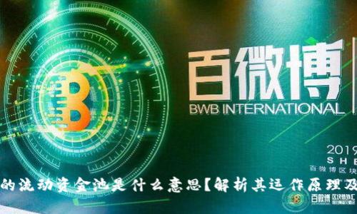 TP钱包中的流动资金池是什么意思?解析其运作原理及使用方式