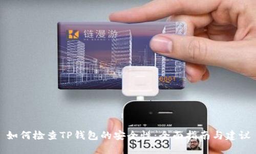 如何检查TP钱包的安全性：全面指南与建议