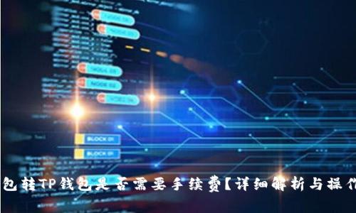 IM钱包转TP钱包是否需要手续费?详细解析与操作指南