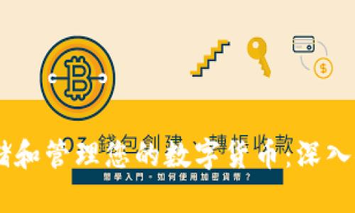 如何安全存储和管理您的数字货币:深入探讨Dyn钱包