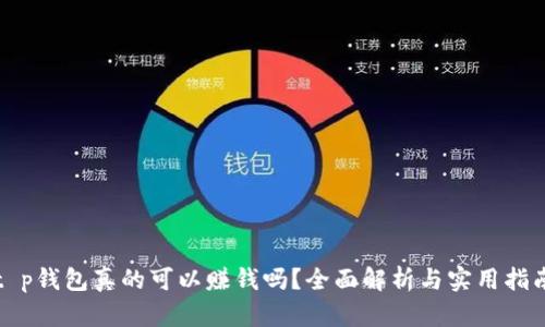 t p钱包真的可以赚钱吗?全面解析与实用指南