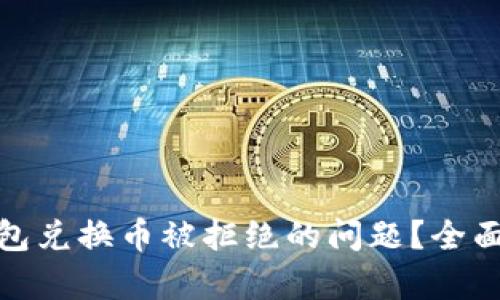 : 如何解决TP钱包兑换币被拒绝的问题?全面分析与解决方案