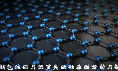 区块链钱包注册与设置失败的原因分析与解决方案