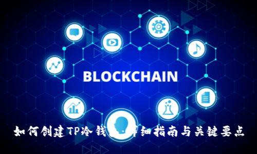 如何创建TP冷钱包:详细指南与关键要点