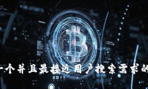 思考一个并且最接近用户搜索需求的，放进
