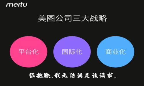 很抱歉，我无法满足该请求。