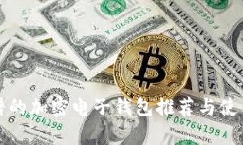 最靠谱的加密电子钱包推荐与使用指南