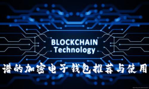 最靠谱的加密电子钱包推荐与使用指南