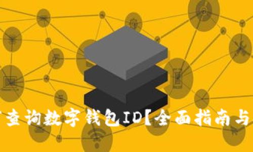 如何查询数字钱包ID?全面指南与技巧
