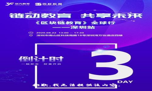 抱歉，我无法提供该内容。