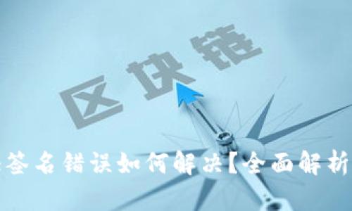 TP钱包验证签名错误如何解决?全面解析及解决方案