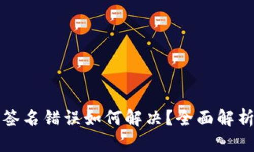 TP钱包验证签名错误如何解决?全面解析及解决方案