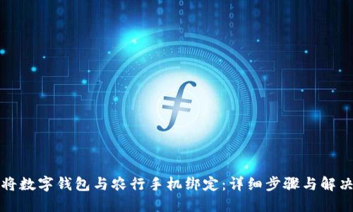 如何将数字钱包与农行手机绑定:详细步骤与解决方案
