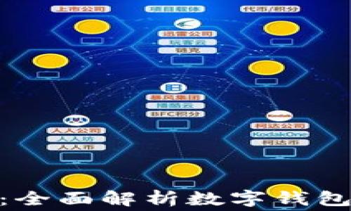 数字钱包消费场所:全面解析数字钱包如何改变消费体验