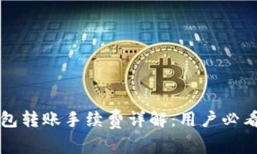 TP钱包转账手续费详解:用户必看指南