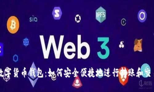 数字货币钱包:如何安全便捷地进行转账和交易