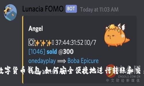 数字货币钱包:如何安全便捷地进行转账和交易