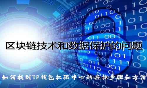 如何找到TP钱包权限中心的具体步骤和方法