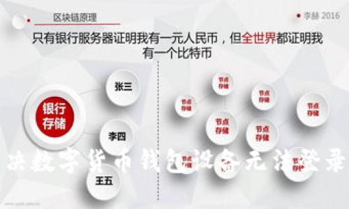 如何解决数字货币钱包设备无法登录的问题