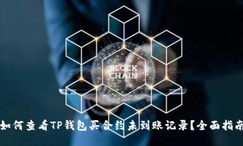 如何查看TP钱包买合约未到账记录?全面指南