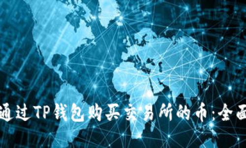 如何通过TP钱包购买交易所的币:全面指南