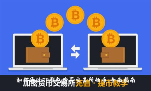 如何通过TP钱包购买交易所的币:全面指南