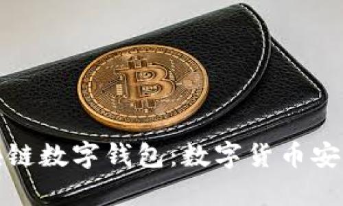 全面解析Puls区块链数字钱包:数字货币安全与管理的新选择
