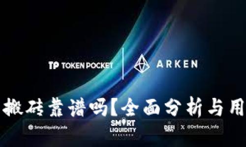TP钱包搬砖靠谱吗?全面分析与用户指南