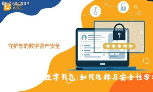 元宇宙时代的数字钱包:如何选择与安全性分析