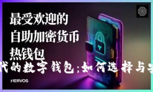 元宇宙时代的数字钱包:如何选择与安全性分析