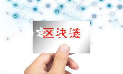 网站内容生成中,请稍候...
为了提供有结构性的内容,我将为您创建一个有关SEA数字钱包官网的示例内容,包括、关键词、详细介绍以及相关问题的解答。同时,我会确保符合的要求。以下是草稿:
SEA数字钱包官网:安全便捷的数字资产管理平台