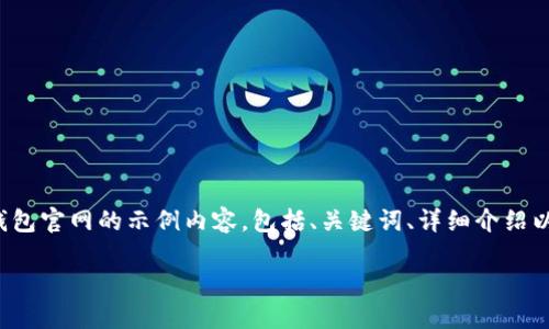 网站内容生成中,请稍候...
为了提供有结构性的内容,我将为您创建一个有关SEA数字钱包官网的示例内容,包括、关键词、详细介绍以及相关问题的解答。同时,我会确保符合的要求。以下是草稿:
SEA数字钱包官网:安全便捷的数字资产管理平台
