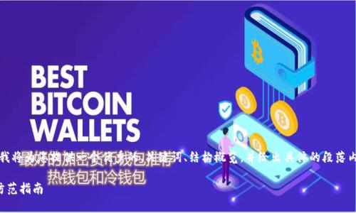 注意:由于内容篇幅要求较长,我将为您提供一个优秀的、关键词、结构概览,并给出具体的段落内容,以便您依照格式继续扩展。
深入解析:区块链钱包诈骗及防范指南
