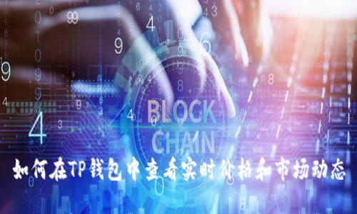 如何在TP钱包中查看实时价格和市场动态