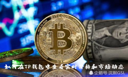 如何在TP钱包中查看实时价格和市场动态