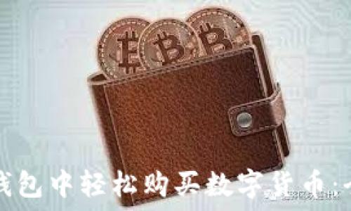 如何在钱包中轻松购买数字货币:全面指南