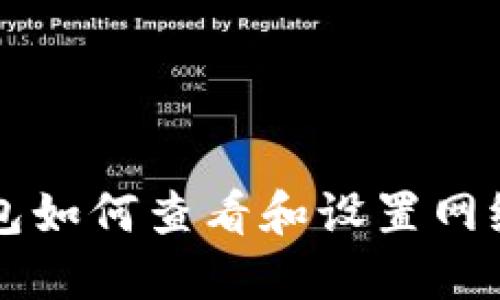 TP钱包如何查看和设置网络配置