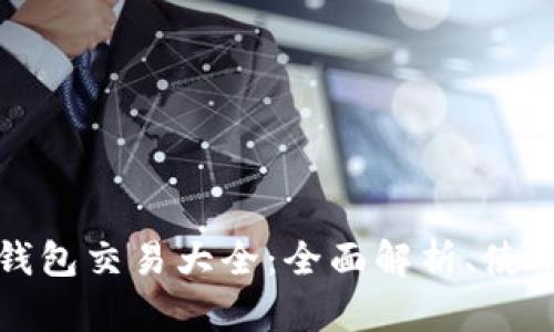 区块链去中心化钱包交易大全:全面解析、使用指南与安全策略
