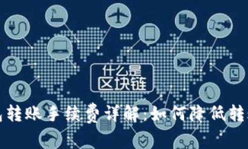 TP钱包转账手续费详解:如何降低转账成本