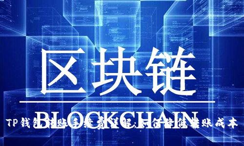 TP钱包转账手续费详解:如何降低转账成本